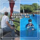 [제천 여행] 아이랑 함께한 제천 클라우드펜션 후기 (feat. 청풍호반케이블카)