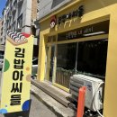 김밥아씨들 | [수원 곡반정동] '김밥아씨들' 아쉬웠던 점심 후기