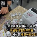 손끝에서 피어나는 네일아트 | 손끝에서 피어나는 감성, 구월동네일아트학원의 세심한 네일아트수업