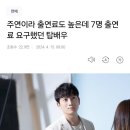 주연이라 출연료도 높은데 7명 출연료 요구했던 탑배우 이미지