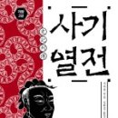 사기열전1