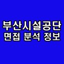 부산시설공단 면접 후기 기출 1차 토론 2차 최종 심층 질문 정보