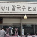 명가팥칼국수바지락칼국수 이미지