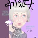 여기있다
