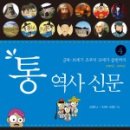 [소욘서평] 통 역사 신문
