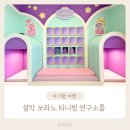 물연구소 | 한화리조트 설악 쏘라노 티니핑 연구소룸 아기와 함께 숙소 후기