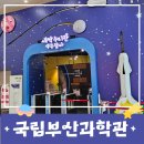 새싹어린이집 | 부산 기장군/ 국립부산과학관 새싹누리관/ 예약방법-방문후기- 아이랑 가볼만한 곳-실내체험관