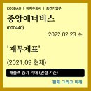 (주)중앙에너비스 에너비스 | 투자운영 [기업분석] - 중앙에너비스 (000440) - 재무제표 / 2022.02.23 수요일
