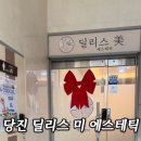딜리스미에스테틱