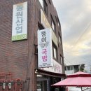 뚱이 | 울산 병영 맛집｜뚱이 한우 국밥 후기