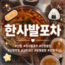 한사발 - 순천시 | <(내돈내산)한사발 포차 신림점 솔직후기