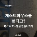 연산문화마을노외주차장 클린하우스 | 게스트하우스를 헌다고? 2편, 일퍼센트 호스텔이 만들어지는 자세한 과정을 알아보자! 게스트하우스...