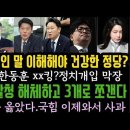 곽상언, 내말 이해해야 건강한 정당?검찰청해체 하고 3개로 쪼갠다. 국힘 사과. 김건희 한동훈 점입가경. 이미지