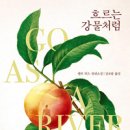 흐르는강물처럼 | 흐르는 강물처럼