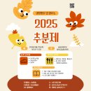 2025 추분제 안내!!! (모두 댓글로 신청바래요~~) 이미지