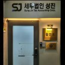 경기세무법인 - 화성시 노작로 143 | 경기세무법인