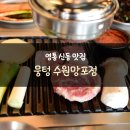 신동-109 | 영통 신동 맛집 고기집 &#34;뭉텅 수원망포점&#34;