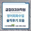 중국어회화 초중급반 | [산본영어회화학원] 수강생이 직접 쓴 '내돈내산' 영어회화반 솔직후기