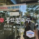 산호대로43길1R-5 | [산동] 봉산 칼국수🍜 방문 후기✨️