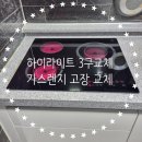 하남대로802번길 | 하이라이트 3구 교체설치 가스렌지 철거