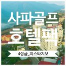 그랜드골프클럽 | 사파골프투어] 2025년 사파 &#34;피스타치오 호텔&#34;(4성급) - 골프+호텔 (ft-사파 그랜드 골프 클럽) - 골프 3회