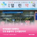 간석열린약국 이미지