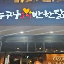 누구나홀딱반한닭송도 네이버블로그