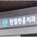 친절한홍치과 이미지