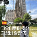인문학과 함께하는 비즈니스 트립 | 바르셀로나 가우디투어 마이리얼트립 메멘토 예약 대만족
