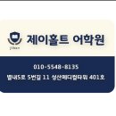 제이홀트어학원
