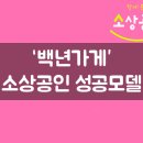 백년가게, 소상공인 성공모델