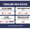 SKT T멤버십 영화관 혜택 롯데시네마 → CGV 변경 이미지