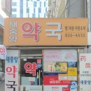 새중앙약국 이미지