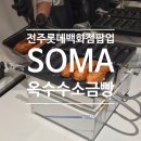 효자4동-11(전주푸드 내) | 전주 롯데백화점 11월 팝업 | SOMA 옥수수 소금빵 팝업스토어