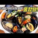 홍합탕 만드는 법 레시피 시원한 국물에 홀딱 반하는 홍합요리 이미지