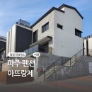 파주펜션 에뜨랑제 감성숙소 친구네와 가족여행 단체방문하기좋은 신상 독채펜션 방문팁