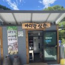 아리랑 산촌식당