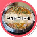 놀부보쌈&부대찌개 김포구래점 | 구래동 부대찌개, 놀부보쌈부대찌개 김포구래점