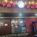 두총각닭갈비 | [김해 어방동 맛집-두총각닭갈비] 닭갈비 추천 솔직 후기