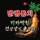 만병통치 기가막힌 건강상식 총정리 이미지