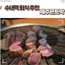 제주냉면 | 수내역 회식 맛집 추천 제주몬트락 육즙 폭발 제주 돼지고기와 톳냉면 방문 후기