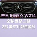 케이슈퍼용인 | 벤츠 E클래스 W214 순정 발광 그릴 / 2열 공조기 시공 순정 레트로핏 <K커스텀>