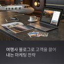 성공여행사 | 여행사 마케팅, 블로그로 고객을 끌어낸 성공 전략 사례