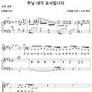 주님 내가 교사입니다 / 주님 내가 여기 있어요 (소벗) [창녕 함께하는교회] 이미지