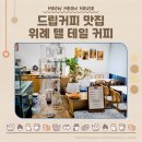 핸드드립 커피가 생각날 땐 위례 텔 테일 커피 브루어스