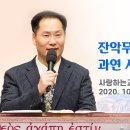 "잔학무도한 지옥 간증들 과연 사실일까?" (주일 1부 설교 중 메시지: 변승우 목사, 일시: 20. 10. 18) 이미지