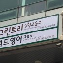 그린트리수학교습소