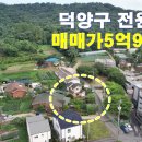 고양시 덕양구 전원주택 매5억9천만원 이미지