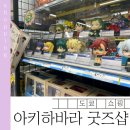 스마일뽑기샵 | 아키하바라 덕질 쇼핑 완벽 가이드 | 굿즈샵 &amp; 가챠샵 총정리