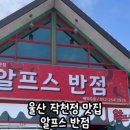 알프스반점 네이버블로그